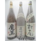 ショッピング円 芋焼酎3M飲みくらべ [魔王 1800ml] [森伊蔵 1800ml] [村尾 1800ml] 3本セット※ギフト包装＋150円（計300円）