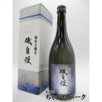 【在庫限りの衝撃価格！】 磯自慢酒造 磯自慢 特別本醸造 23年3月 720ml ■要冷蔵