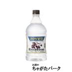 ドーバー キルシュワッサー ペットボトル 40度 1800ml