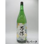 【在庫限りの衝撃価格！】 山の壽酒造 山の壽 万作 純米酒 23年4月製造 1800ml