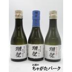 【飲み比べ3本セット】【在庫限りの衝撃価格！】 旭酒造 獺祭 (だっさい) 純米大吟醸 (23/39/45) ミニボトル 箱なし 23年7月以降 18