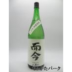 木屋正酒造 而今 (じこん) 特別純米 