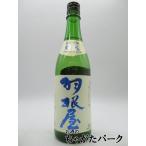 富美菊酒造 羽根屋 煌火 純米吟醸 生原