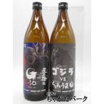 ショッピング父の日 焼酎 【飲み比べ2本セット】 神楽酒造 ゴジラ VS 神楽酒造 麦焼酎 芋焼酎 25度 900ml×2本セット ■ゴジラと神楽酒造70周年記念焼酎