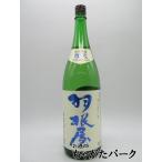富美菊酒造 羽根屋 煌火 純米吟醸 生原