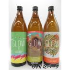 【飲み比べ3本セット】 若潮酒造 GLOW (EP5/EP07/EP08) グロー 芋焼酎 25度 900ml×3本セット