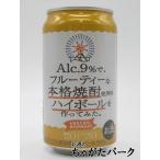 【バラ売り】 Alc.9%で