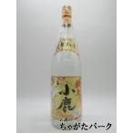 【焼酎祭り1980円均一】 小鹿酒造 献