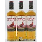 フェイマスグラウス ブレンデッド スコッチウイスキー 並行品 40度 700ml×3本セット