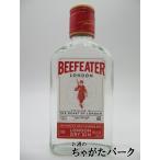 【ミニサイズ】 ビーフィーター ロンドン ドライ ジン ポケットサイズ 40度 200ml