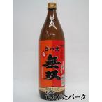 【焼酎祭り798円均一】 さつま無双 白麹 赤ラベル 芋焼酎 25度 900ml いも焼酎