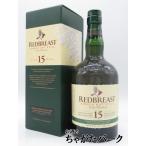 レッドブレスト 15年 シングルポットスチル 正規品 46度 700ml