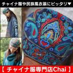 民族衣装帽子アジアン雑貨キャップチ...