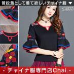 チャイナ服 トップス ベルスリーブ アジアンテイスト 民族 衣装 上品 本格 普段着 舞台 中国風 zh255 【chaiはポイント最大3倍】