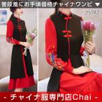 チャイナドレス chaiは★ポイント最大3倍 ワンピース Aライン 長袖 刺繍 ツートーン チャイナ服 普段着 中華 旗袍 zs192