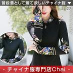 チャイナ服 刺繍 長袖 トップス チャイナドレス 民族 衣装 本格 普段着 舞台 中国風 zt127 【chaiはポイント最大3倍】