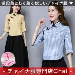アジアンテイスト チャイナ服 五分袖 トップス 民族 チェック 衣装 上品 本格 普段着 舞台 中国風 zt137 【chaiはポイント最大3倍】