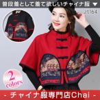 チャイナ服 トップス ドルマンスリーブ ポンチョ 衣装