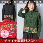 ショッピングアジアンテイスト アジアンテイスト チャイナ服 長袖 トップス 民族 衣装 刺繍 上品 本格 普段着 舞台 中国風 zt88 【chaiはポイント最大3倍】