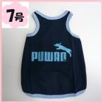 7号メッシュタンクpuwan