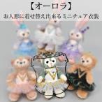 Pretpti костюм - Aurora .-. кукла . надеты . изменение возможен миниатюра костюм 