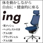 ショッピングコクヨ コクヨ イング（ing） メッシュタイプ ヘッドレスト付きタイプ ブラックシェル アルミ肘 アルミポリッシュ脚 CR-GA3445E6G4-WN/VN