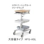 病院 クリニック ナースカート ナーシングカート コクヨ ナーシングカートフリーグランデ Free Grande 大容量タイプ HFG-ASL-SWE21