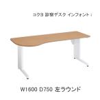 コクヨ 診察デスク インフォントiシリーズ(INFONT i) 天板ラウンドタイプデスク W1600 D750 左ラウンド HIF-R1607L-SW1