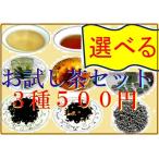 500円で選べる　3種類特選お試し茶