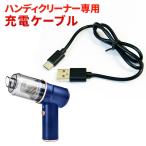 ドライヤー型ハンディクリーナー専用 USB充電ケーブル