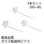 ショッピングパイレックス ガラス製透明ピアス/3本セット ガラスリテーナー 20G 18G 16G 14G 12G 10G 8G ボディピアス ガラスピアス アレルギーフリー 軟骨ピアス ヘリックス トラガス