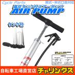 お手ごろポンプ　英式 米式 自転車空気入れ 金属製 高圧タンク付エアーポンプ ■送料無料（沖縄・離島・島等除く）