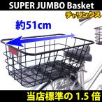 自転車 リアスーパージャンボバスケット リアカゴ 後ろ専用 ブラック ■送料無料（一部地域除く）