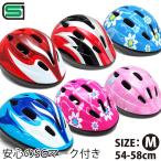 子供用・幼児用 キッズヘルメット Mサイズ（54〜58cm） 軽量 自転車用 ■送料無料（一部地域除く）