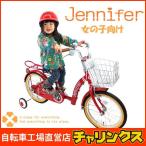 組立済み 16インチ 18インチ ジェニファー 子供用自転車 幼児用自転車 キッズバイク 誕生日プレゼント 女の子 男の子  本州送料無料