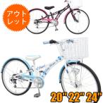 キズ有アウトレット品 本州送料無料 子供用自転車 20インチ 22インチ 24インチ クリシーフラワー シマノ6段変速 LEDオートライト お客様組立