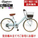 自転車 24インチ Vフレーム シティサイクル ママチャリ Lupinusルピナス LP-246VD 東京・神奈川送料無料