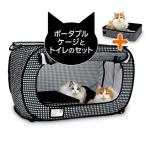 ショッピングケージ 猫壱（necoichi） ポータブルケージとトイレのセット 猫の安心&快適を持ち運べる