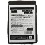 トラスコ中山(TRUSCO) 景観保護防風ネット 目合い2mm目 幅1X長さ5m ブラウン WN215