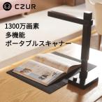 【日本総販売代理店】CZUR Shine Ultra スキャナー 1300万画素 A3対応高速ブックスキャン OCR機能 自動平坦化 ZOOM対応 リモート