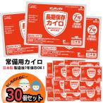カイロ 30個 日本製 7年保存 集中豪雨 防災 5年保証 常備用カイロ 非常用 備蓄用 防災グッズ 災害対策 防災用品 避難用品 防災セット 長期保存【3−5日】