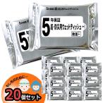 超・防災用ウェットティッシュ 20個 非常用 備蓄用 除菌 防災グッズ 災害 防災対策 5年保証