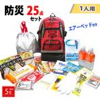 防災グッズ 防災セット 1人用 必要なもの 25点 セット 非常用 リュック 7077b 中身 トイレ 避難 グッズ ラジオ ライト 食料品 保存水 【5-7日】