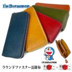 ドラえもん 長財布 日本製 高級 栃木レザー 姫路レザー dor-50 ロングウォレット 小銭入れ 牛革 皮革 メンズ レディース 男女兼用 リアルレザー プレゼント