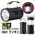 防災 ランタン pl-163 cob 2way 災害対策 防災用品 地震対策 防災 避難グッズ 防災セット 避難用品 防災 キャンプ アウトドア 懐中電灯 吊るせる