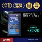 ショッピングフレーム 字光式ナンバー LED AIR 車検対応 日本製 字光式ナンバー器具 国土交通省認可 軽自動車 普通車 光るナンバー 電光ナンバー 前後 2枚セット 送料無料