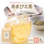 ショッピングエキナセア ハーブティー あまびえ茶 ティーバッグ 30包 ブレンド茶 健康茶 イミュニティ 煮出し用 専門店 オリジナルブレンド 送料無料