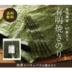 ショッピング海苔 焼き海苔 焼きのり 全形 40枚 おにぎらず 焼のり 有明のり 有明海苔 おにぎり 業務用 葉酸 ビタミン カルシウム 送料無料