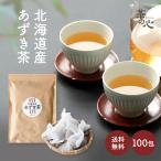 ショッピングあずき茶 あずき茶 北海道 100包 6g ティーバッグ 小豆茶 アズキ茶 健康茶 送料無料