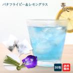ハーブティー ブルーグラスティ 20